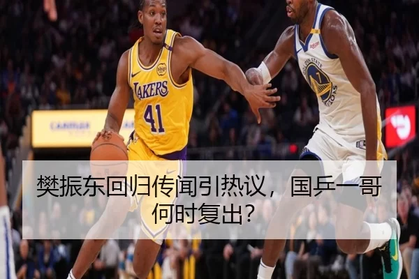 樊振东回归传闻引热议，国乒一哥何时复出？