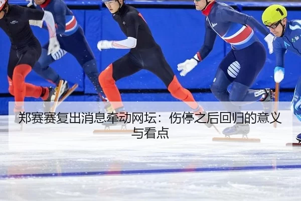 zheng-sai-sai-fu-chu-xiao-xi-qian-dong-wang-tan-shang-ting-zhi-hou-hui-gui-de-yi-yi-yu-kan-dian-2-474.jpg